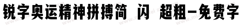 锐字奥运精神拼搏简 闪 超粗字体转换
